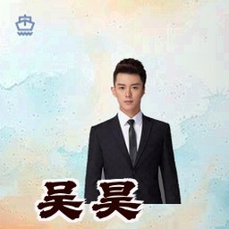 吴昊